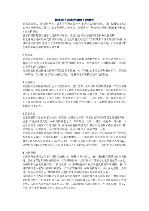 城市老人养老护理的5种模式