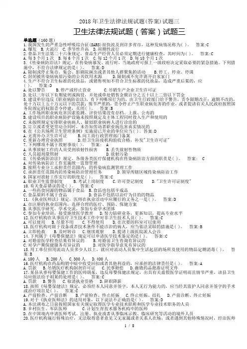 2018年卫生法律法规试题答案试题三