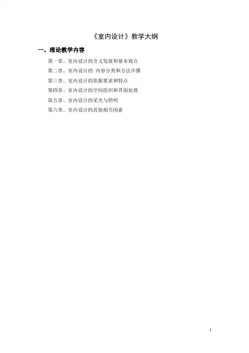 室内设计教学大纲