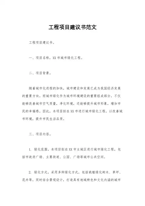 工程项目建议书范文
