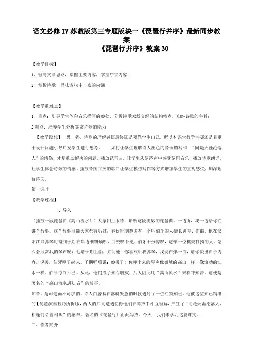 语文必修4苏教版第三专题版块一《琵琶行并序》最新同步教案30