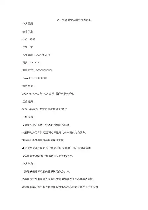 水厂收费员个人简历模板范文