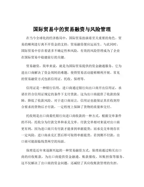 国际贸易中的贸易融资与风险管理