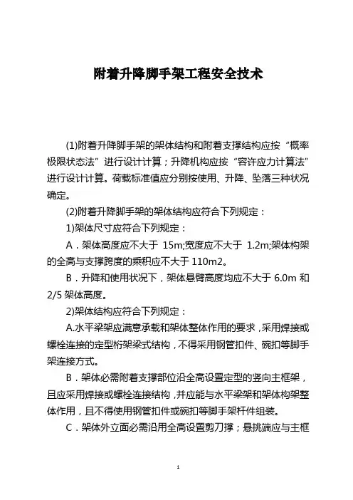 附着升降脚手架工程安全技术
