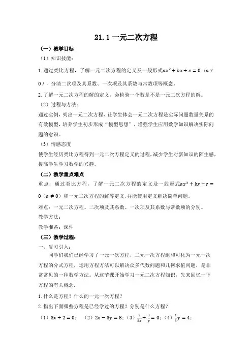 21.1一元二次方程教案(人教版数学九年级上册)
