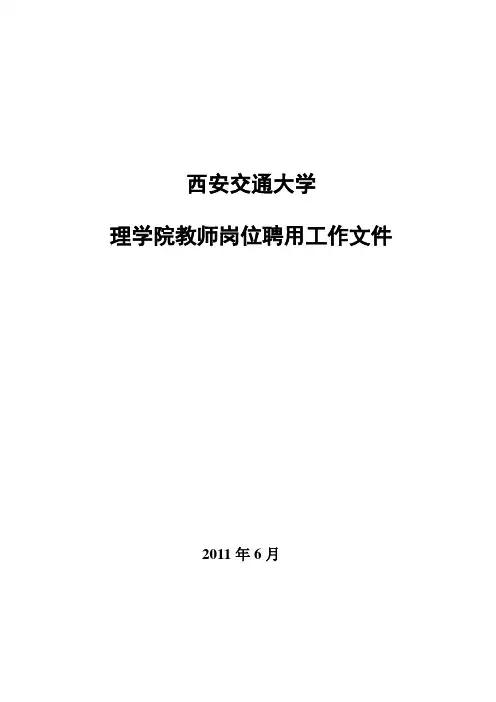 西安交通大学理学院教师岗位任职基本条件(11-6-30)