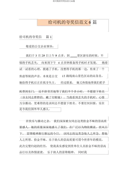 给司机的表扬信范文6篇