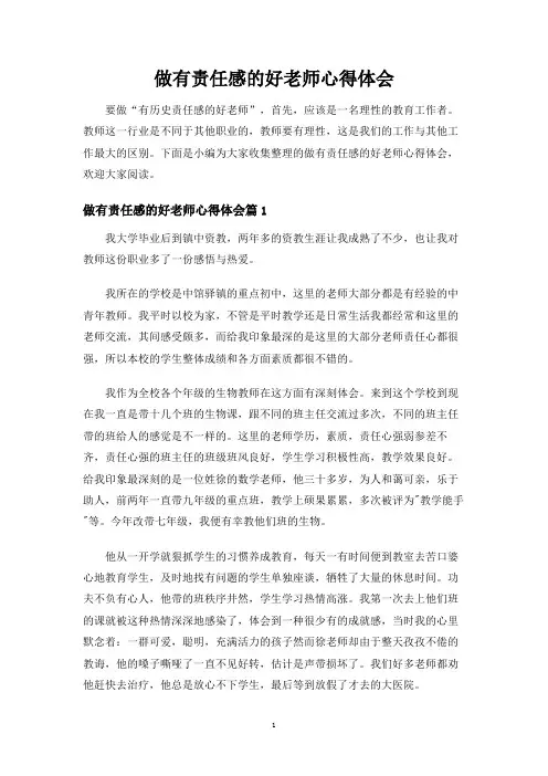 做有责任感的好老师心得体会
