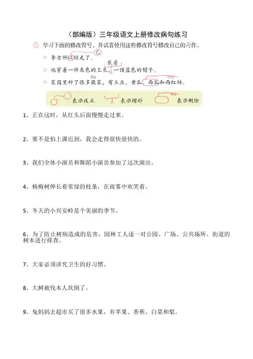 (部编版)三年级语文上册修改病句练习