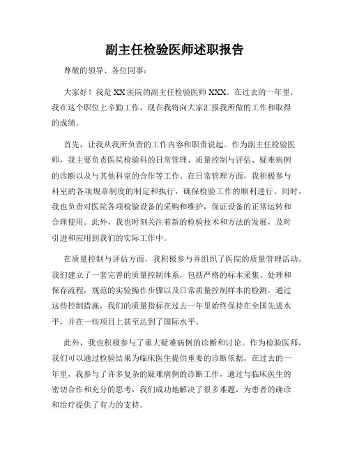 副主任检验医师述职报告
