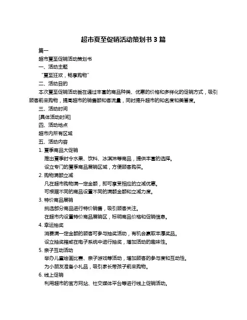 超市夏至促销活动策划书3篇