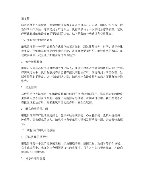 细胞治疗感悟心得体会(3篇)
