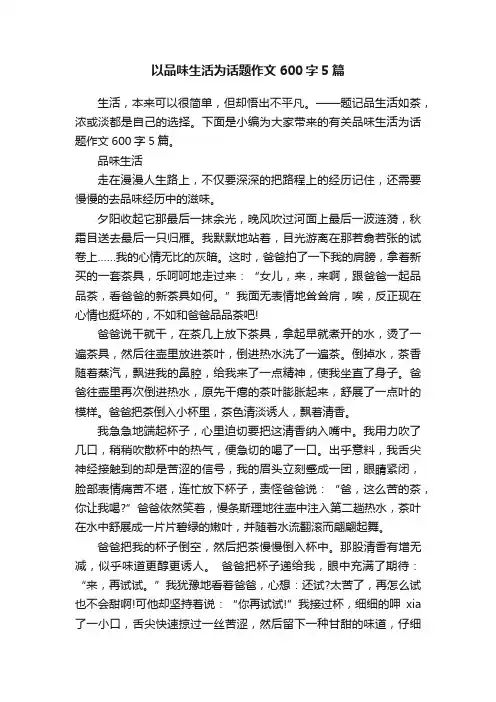 以品味生活为话题作文600字5篇