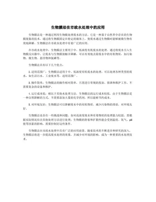 生物膜法在市政水处理中的应用