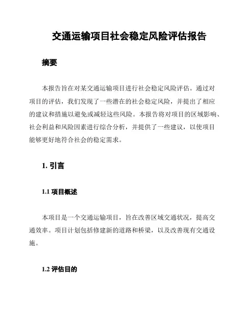 交通运输项目社会稳定风险评估报告