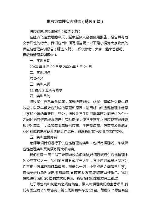 供应链管理实训报告（精选5篇）