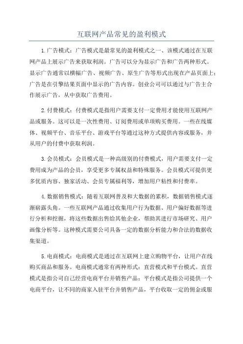 互联网产品常见的盈利模式