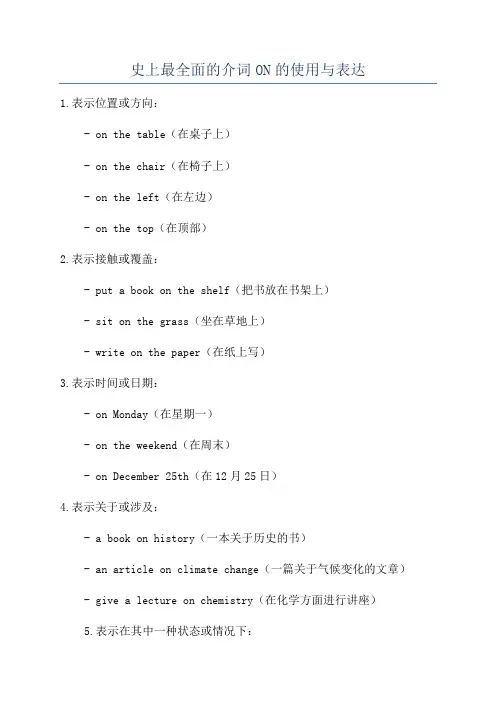 史上最全面的介词ON的使用与表达