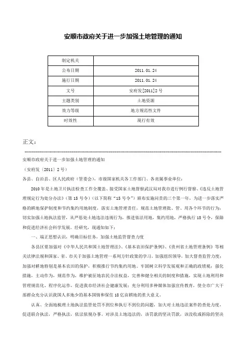 安顺市政府关于进一步加强土地管理的通知-安府发[2011]2号