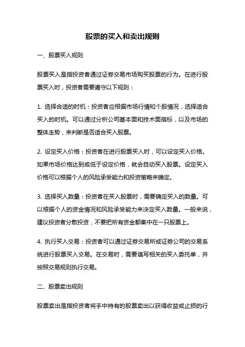 股票的买入和卖出规则