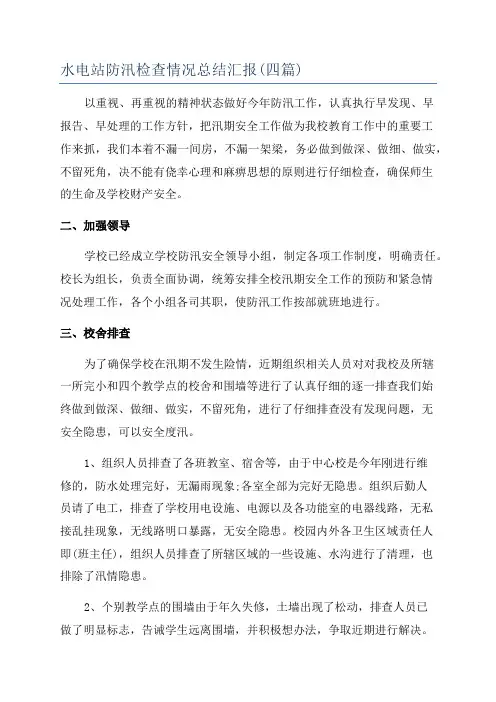 水电站防汛检查情况总结汇报(四篇)