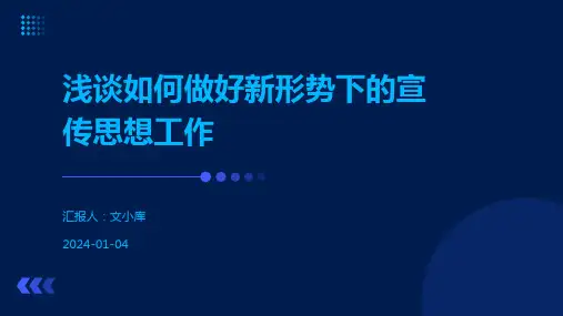 浅谈如何做好新形势下的宣传思想工作