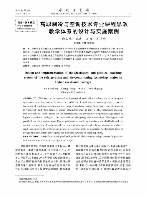 高职制冷与空调技术专业课程思政教学体系的设计与实施案例