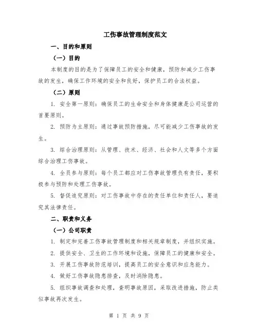 工伤事故管理制度范文（二篇）