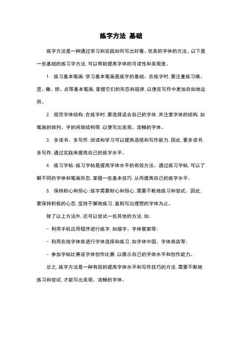 练字方法 基础