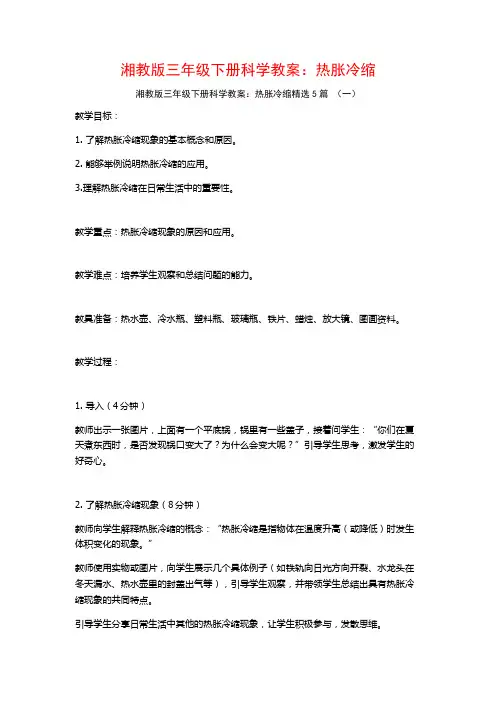 湘教版三年级下册科学教案：热胀冷缩5篇