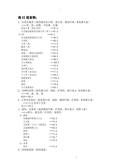 六大类食物GI值高中低分类