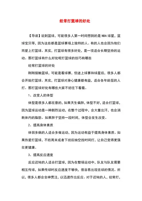 经常打篮球的好处