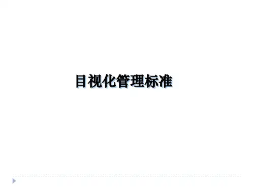 目视化管理标准参考资料