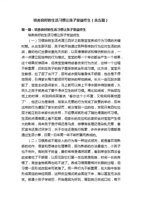 培养良好的生活习惯让孩子受益终生（含五篇）
