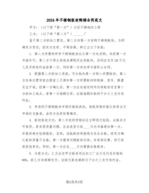 2024年不锈钢板材购销合同范文（三篇）