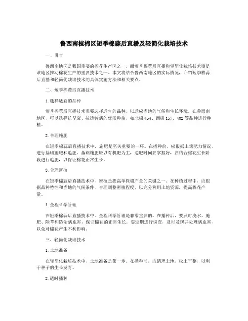 鲁西南植棉区短季棉蒜后直播及轻简化栽培技术