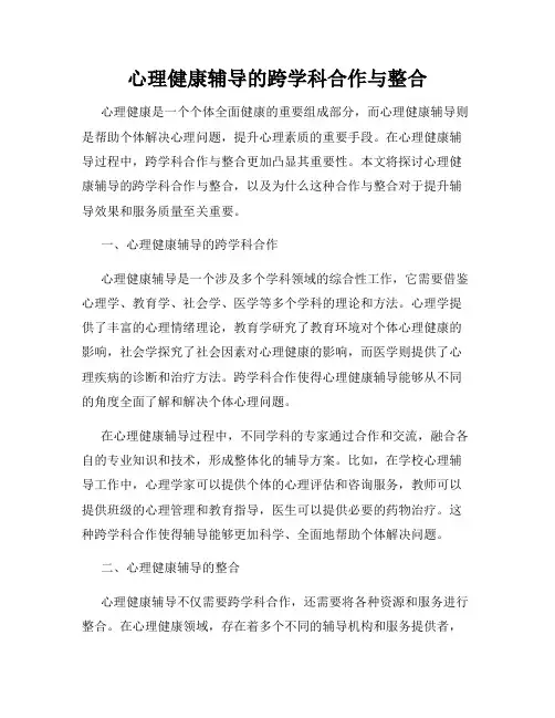 心理健康辅导的跨学科合作与整合