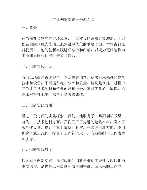 工地创新实践报告怎么写