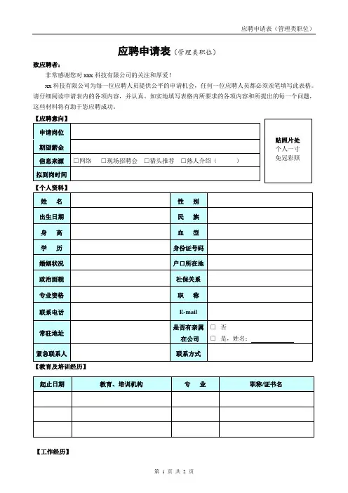 应聘申请表(管理层)