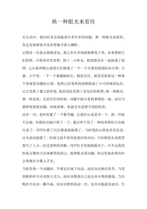 初一叙事换一种眼光来看待