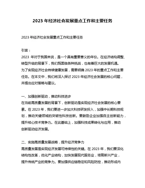 2023年经济社会发展重点工作和主要任务