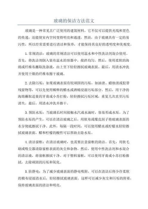 玻璃的保洁方法范文