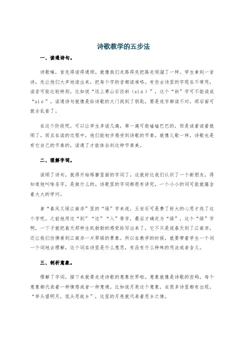 诗歌教学的五步法