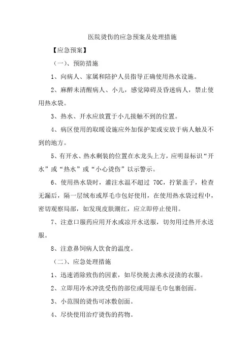 医院烫伤的应急预案及处理措施