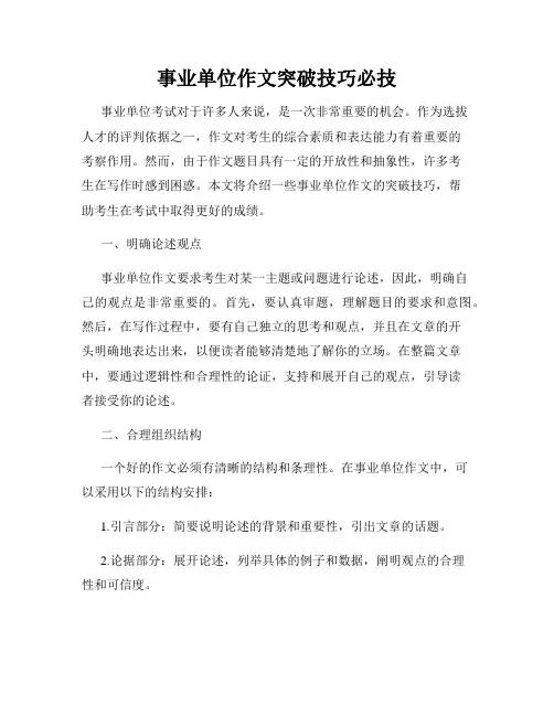 事业单位作文突破技巧必技