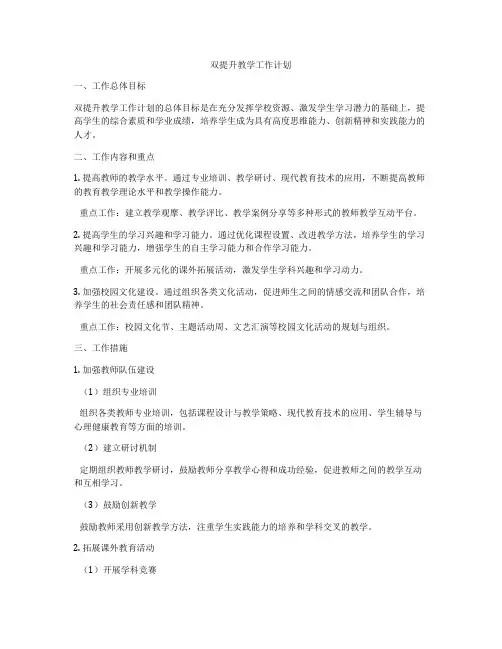 双提升教学工作计划