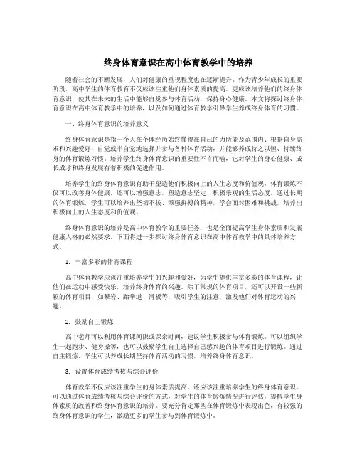 终身体育意识在高中体育教学中的培养
