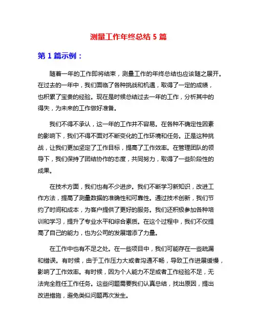 测量工作年终总结5篇