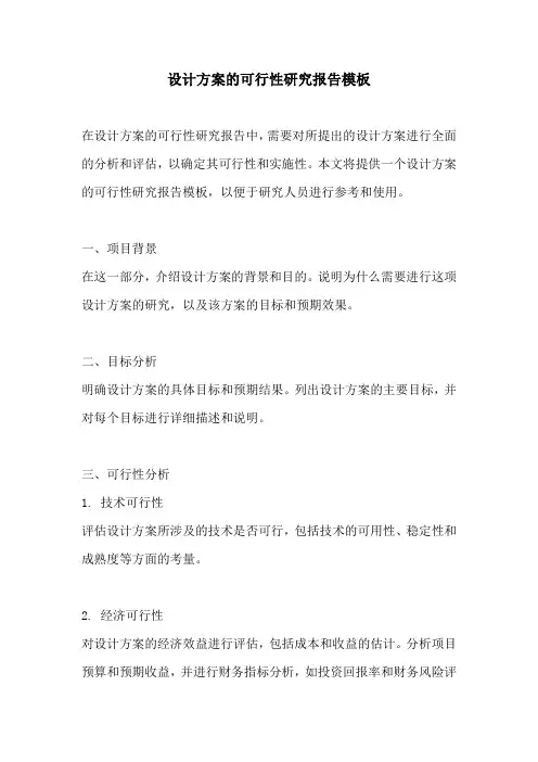 设计方案的可行性研究报告模板
