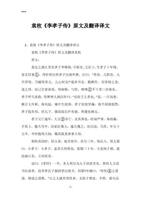 袁枚《李孝子传》原文及翻译译文